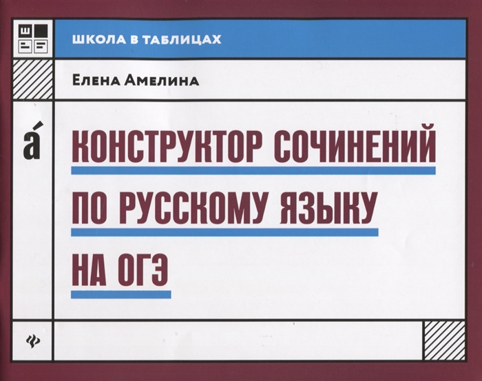

Конструктор сочинений по русскому языку на ОГЭ
