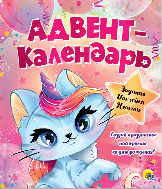 

Адвент-календарь. Ко дню рождения!