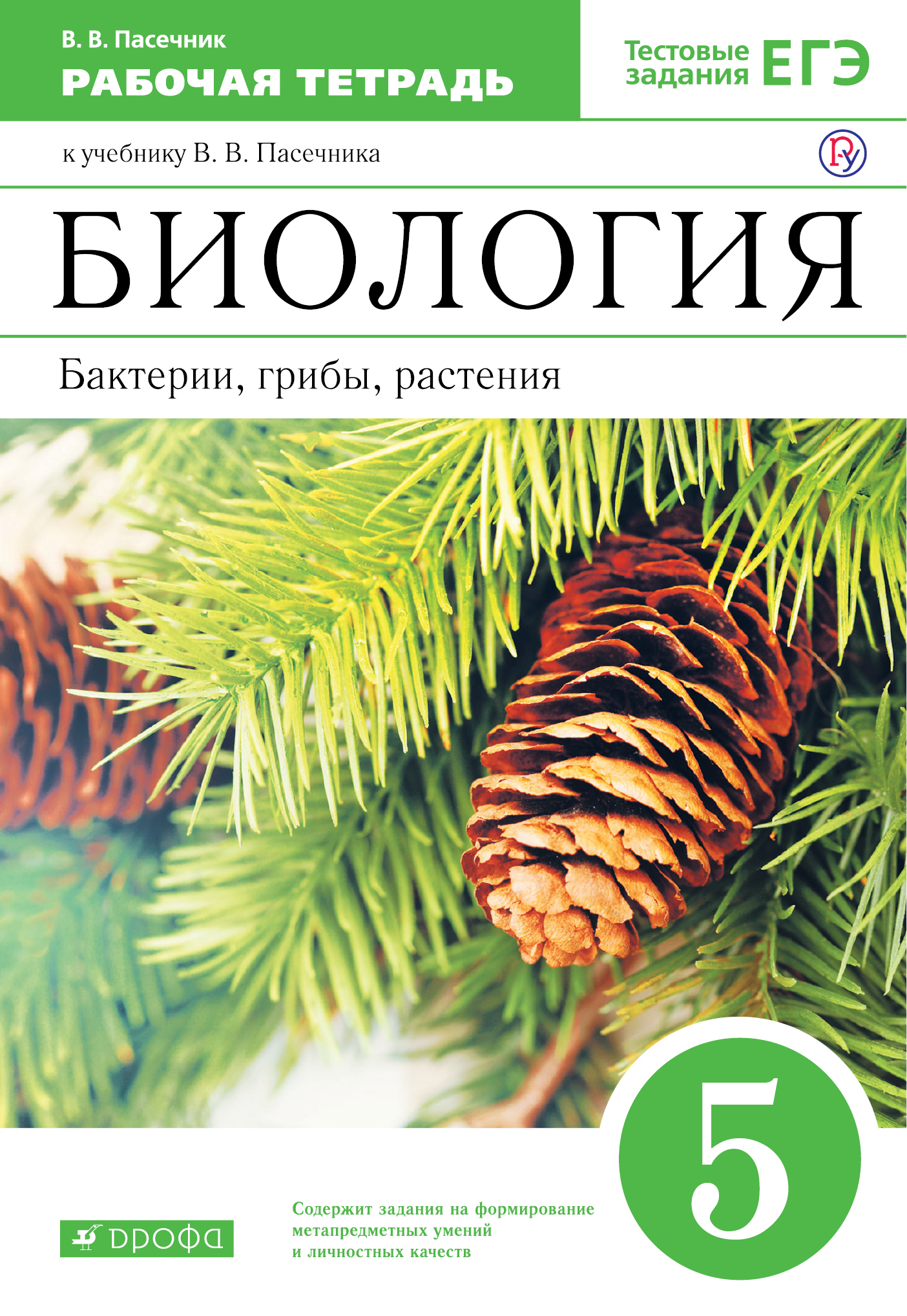 

Биология. Бактерии, грибы, растения. 5 класс. Рабочая тетрадь. ВЕРТИКАЛЬ