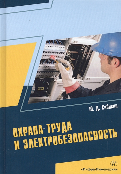 

Охрана труда и электробезопасность (4306249)