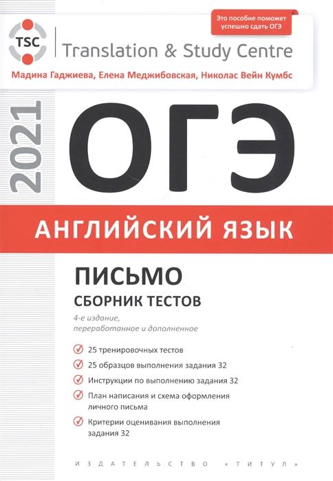 

ОГЭ. Английский язык. Письмо. Сборник тестов. Учебное пособие