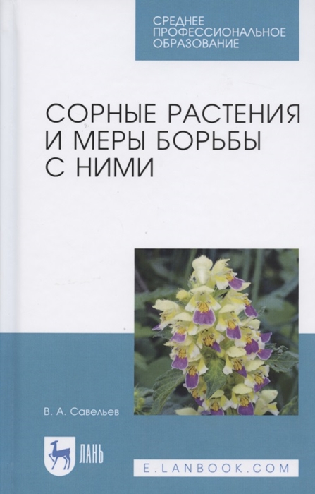 

Сорные растения и меры борьбы с ними. Учебное пособие (4256659)