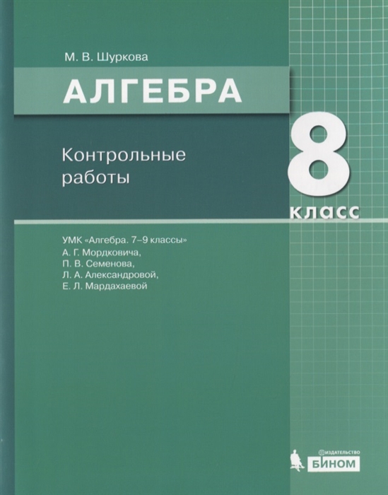 

Алгебра. 8 класс. Контрольные работы (4247056)