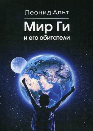 

Мир Ги и его обитатели
