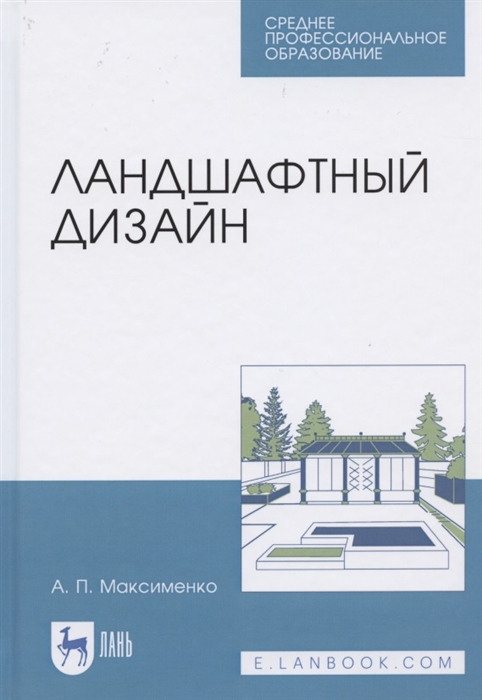 

Ландшафтный дизайн. Учебное пособие для СПО (4326186)