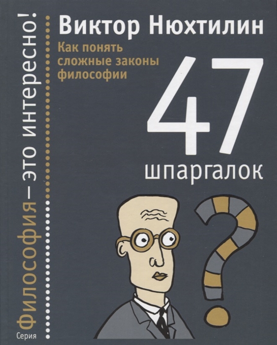 

47 шпаргалок. Как понять сложные законы философии