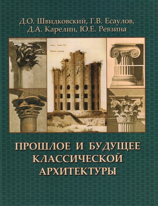

Прошлое и будущее классической архитектуры. Монография