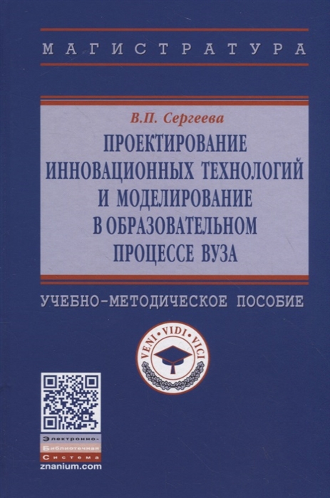 

Проектирование инновационных технологий и моделирование в образовательном процессе вуза. Уч-метод. п