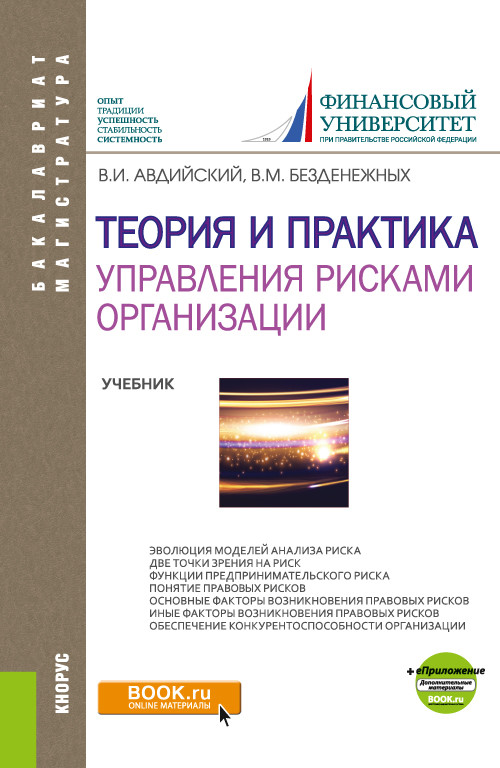 

Теория и практика управления рисками организации. Учебник (4335425)