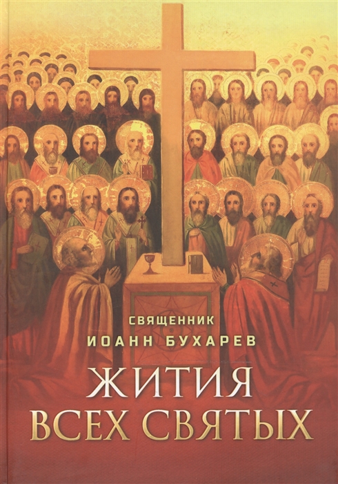 

Жития всех святых (4168670)