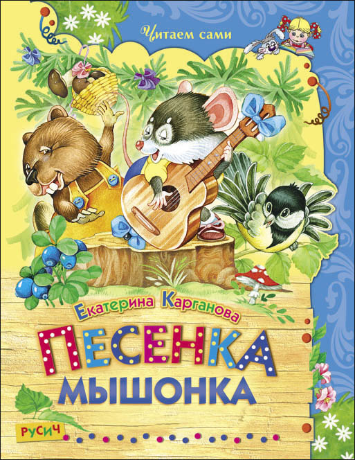 

Песенка Мышонка (4161105)