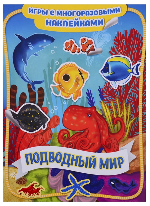 

Подводный мир. Игры с многоразовыми наклейками