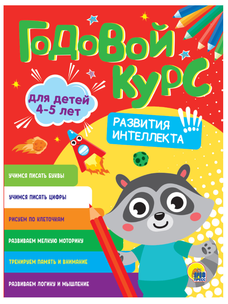 

Годовой курс развития интеллекта. Для детей 4-5 лет