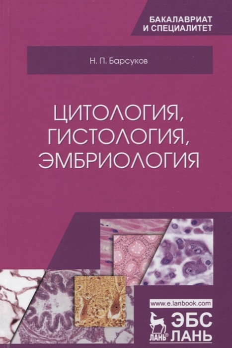 

Цитология, гистология, эмбриология