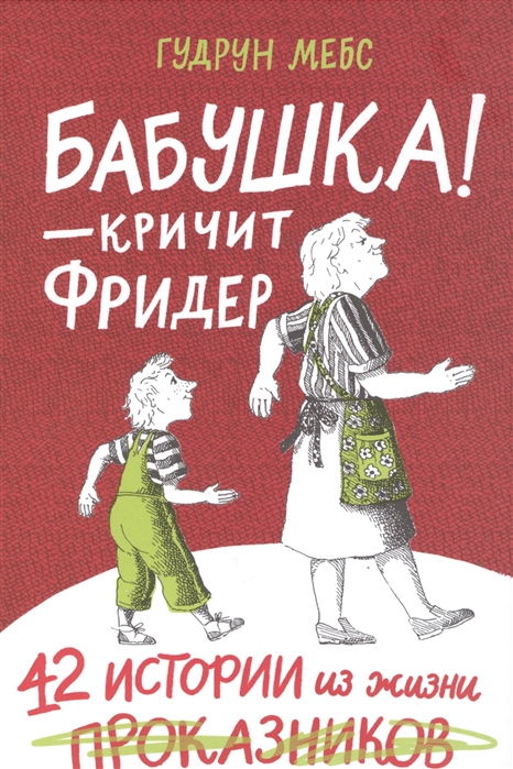 

Бабушка! - кричит Фридер. Сборник (1808826)