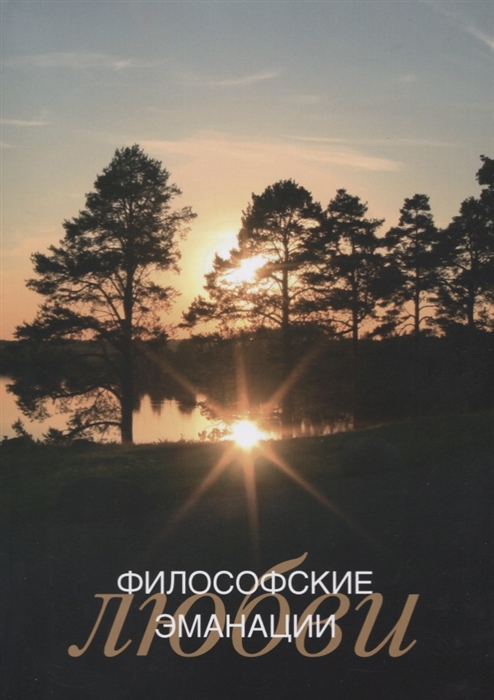 

Философские эманации любви (1788010)