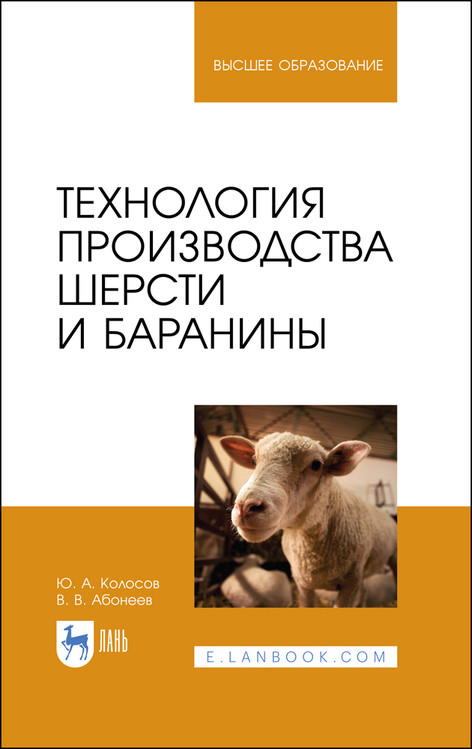 

Технология производства шерсти и баранины. Учебник для вузов