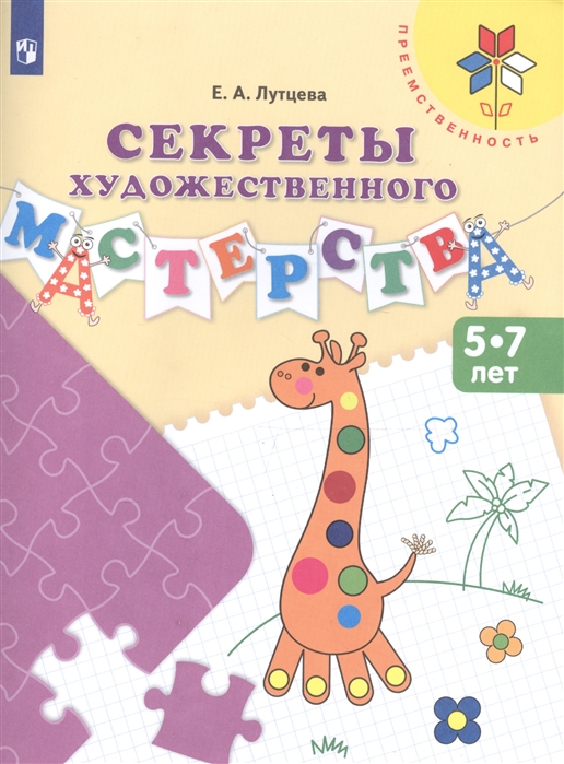 

Секреты художественного мастерства. Пособие для детей 5-7 лет (4309025)