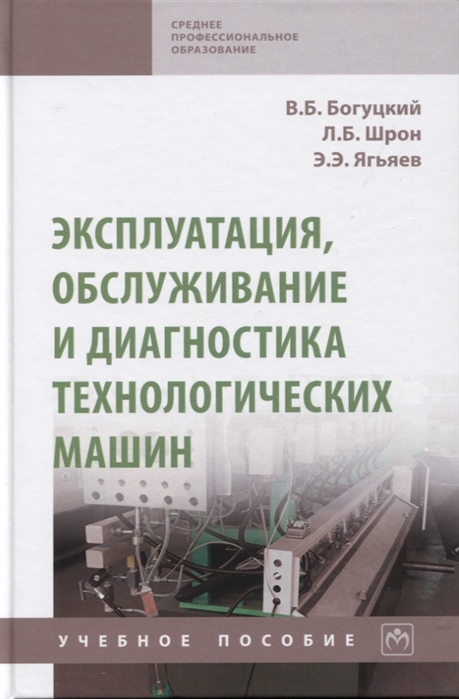 

Эксплуатация, обслуживание и диагностика технологических машин. Учебное пособие (4256851)