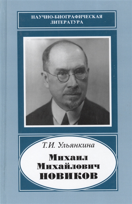 

Михаил Михайлович Новиков. 1876-1964