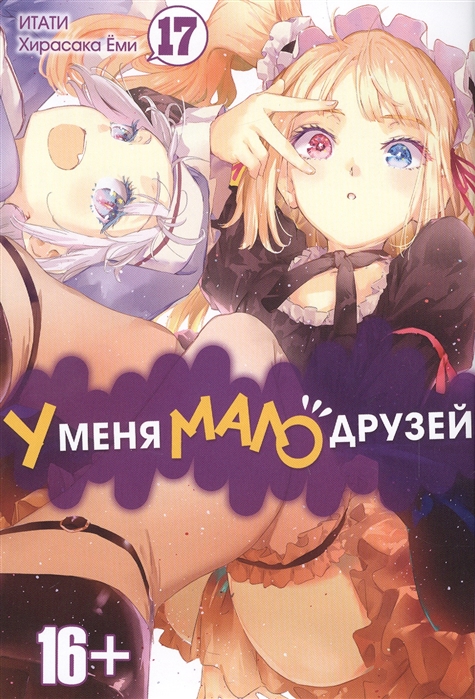 

У меня мало друзей. Том 17