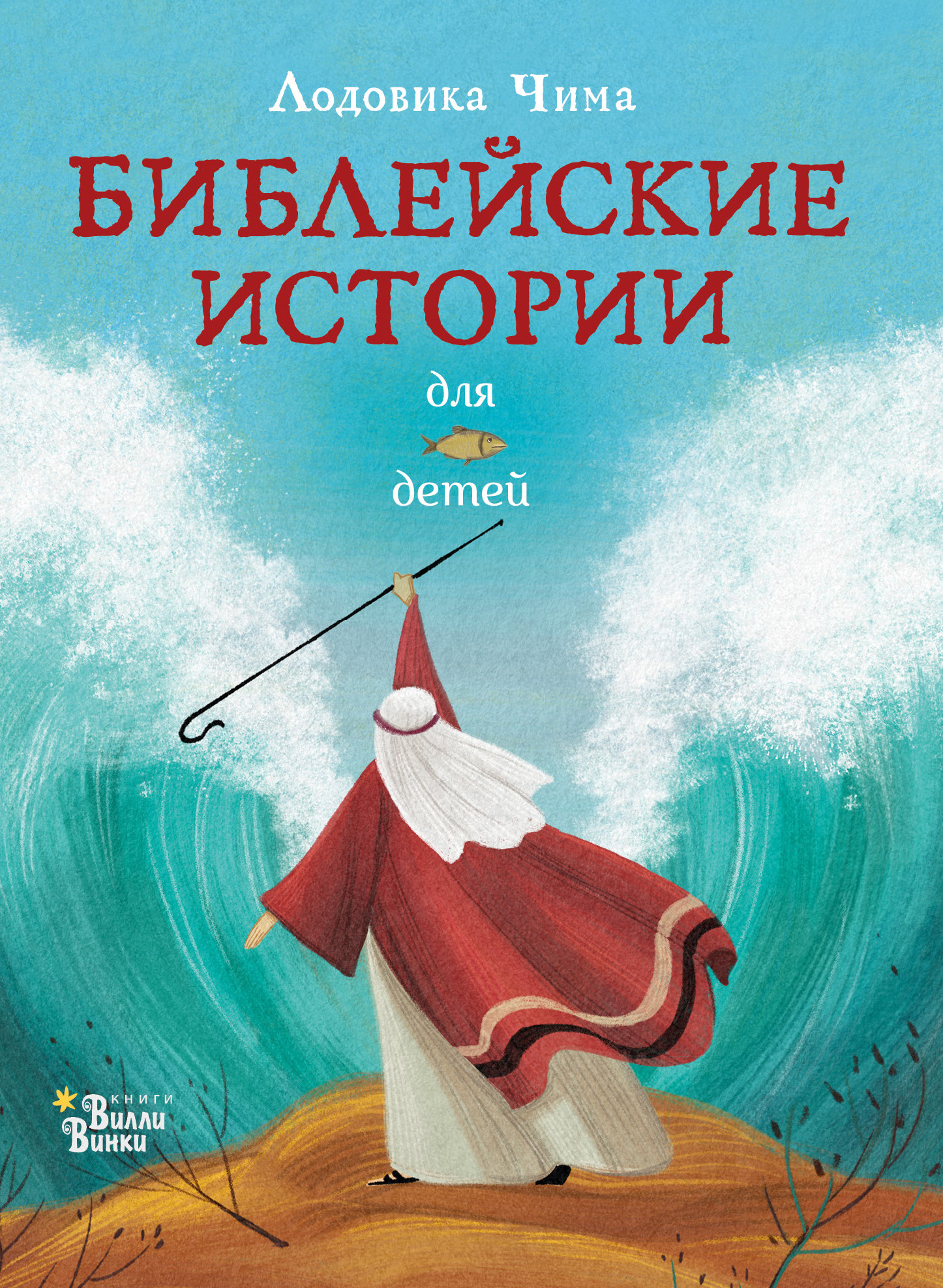 

Библейские истории для детей (4330010)