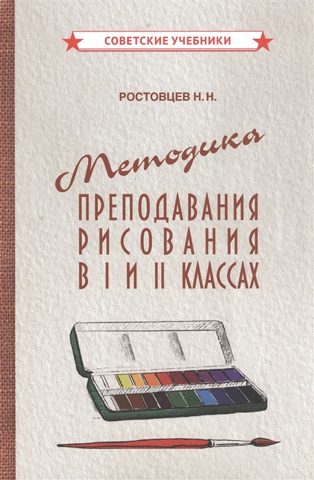 

Методика преподавания рисования в I и II классах (1958)