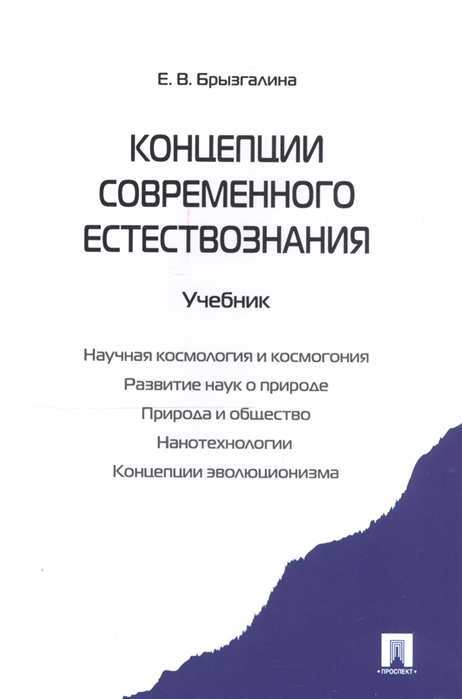 

Концепции современного естествознания. Учебник (4293947)