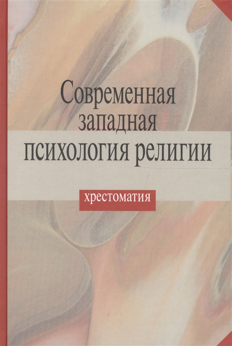 

Современная западная психология религии. Хрестоматия