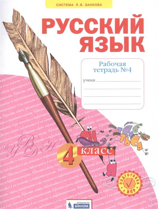 

Русский язык. Рабочая тетрадь. 4 класс. В 4-х частях. Часть 4 (4287864)