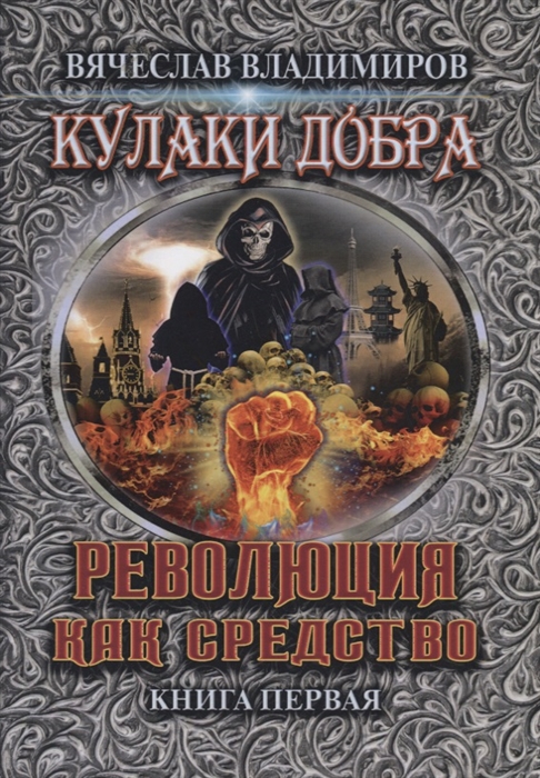

Кулаки добра. Книга 1: Революция как средство