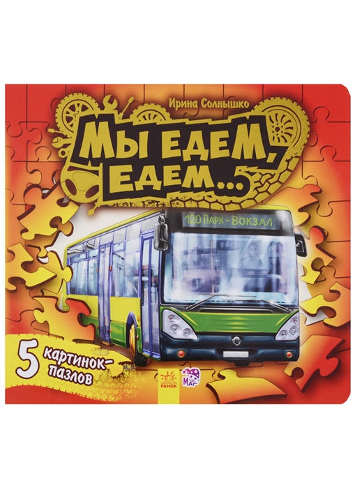 

Книжка с пазлами. Мы едем-едем