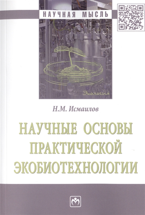 

Научные основы практической экобиотехнологии