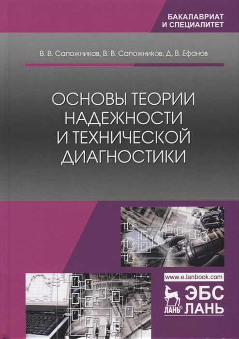

Основы теории надежности и технической диагностики. Учебник