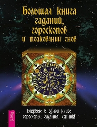 

Большая книга гаданий, гороскопов и толкований снов (1691117)