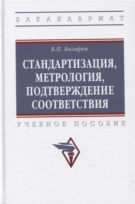 

Стандартизация, метрология, подтверждение соответствия. Учебное пособие