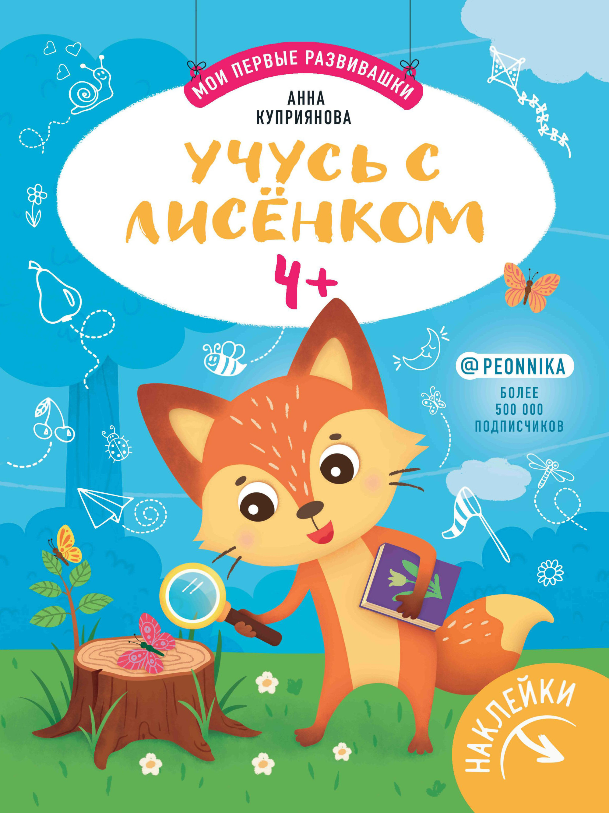 

Учусь с лисенком. Книжка с наклейками. 4+