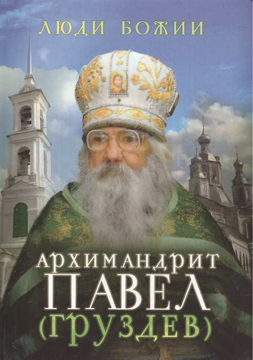

Архимандрит Павел (Груздев) (1014631)