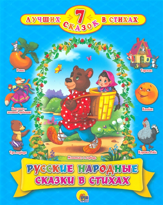 

Русские народные сказки в стихах (1296042)