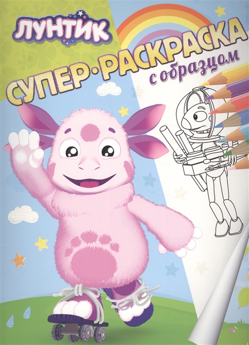 

Лунтик. Суперраскраска с образцом