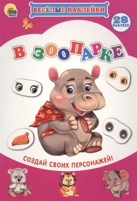

Весёлые наклейки. В зоопарке