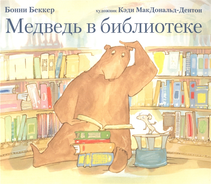 

Медведь в библиотеке