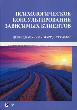 

Психологическое консультирование зависимых клиентов (4313327)