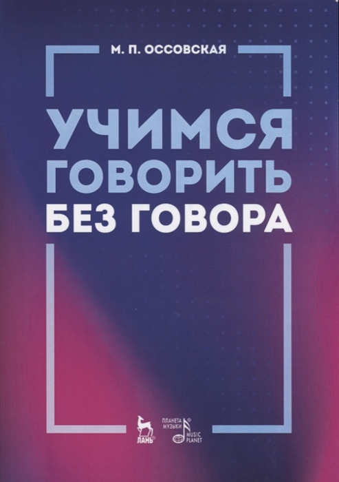 

Учимся говорить без говора