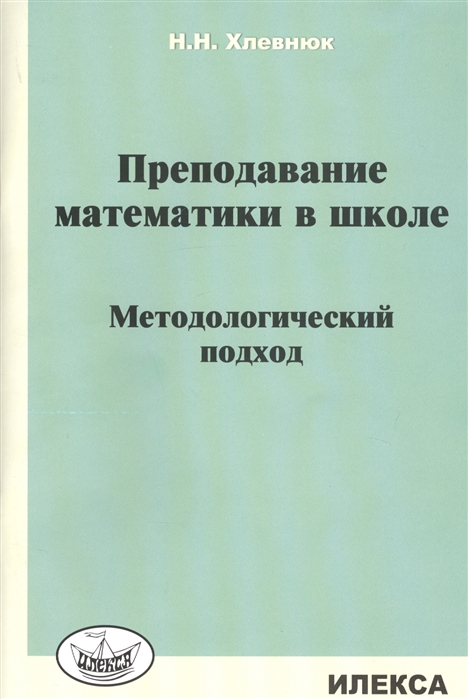 

Преподавание математики в школе. Методологический подход