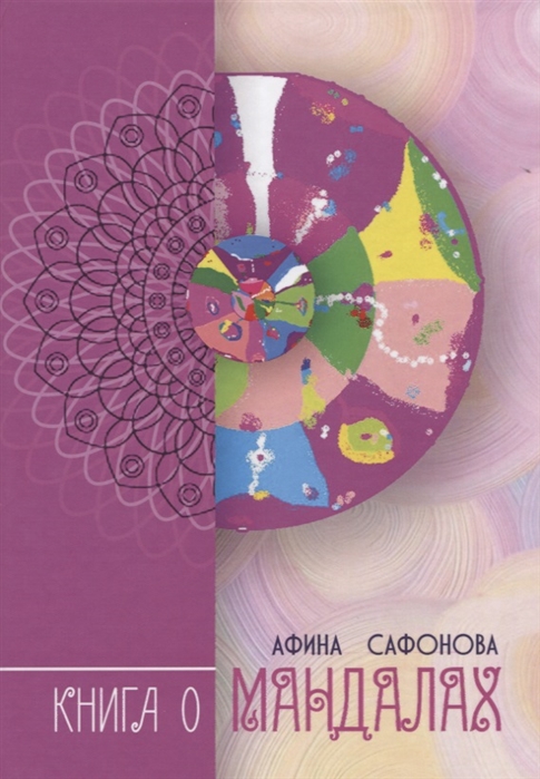 

Книга о Мандалах. Авторская методика диагностики биополя