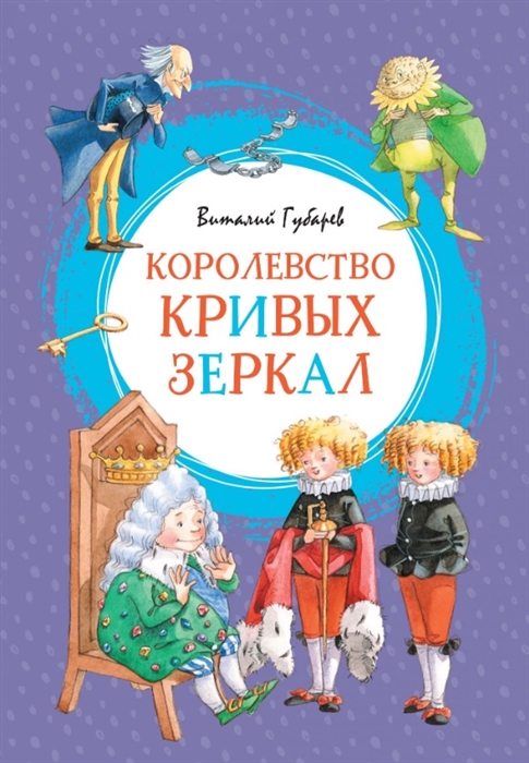

Королевство кривых зеркал (1807552)