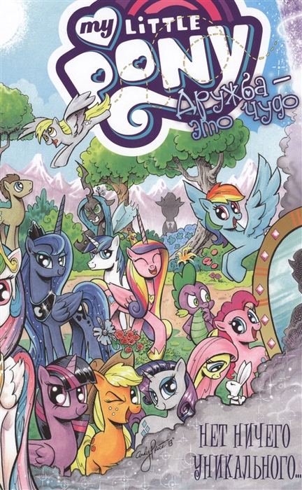 

My Little Pony. Том 5. Дружба это чудо! Нет ничего уникального