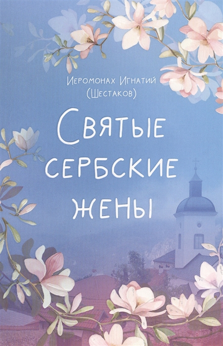 

Святые сербские жены. Жития святых жен Сербской Православной Церкви