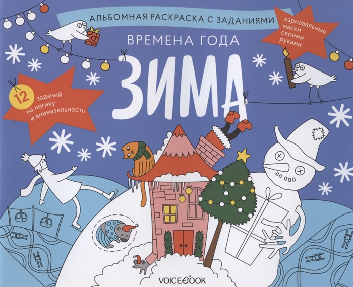 

Альбомная раскраска с заданиями Времена года: Зима